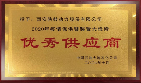 热烈祝贺凯发k8动力荣获“2020年度中石油大连石化优异供应商”声誉称呼