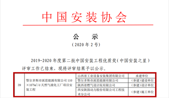 凯发k8总包鄂尔多斯派思能源LNG项目获“中国装置之星”奖
