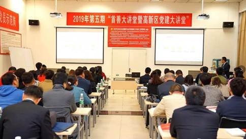“2019年第五期西安市高新区首善大课堂暨党建大课堂”在凯发k8举行